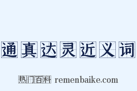 通真达灵近义词是什么意思的图片